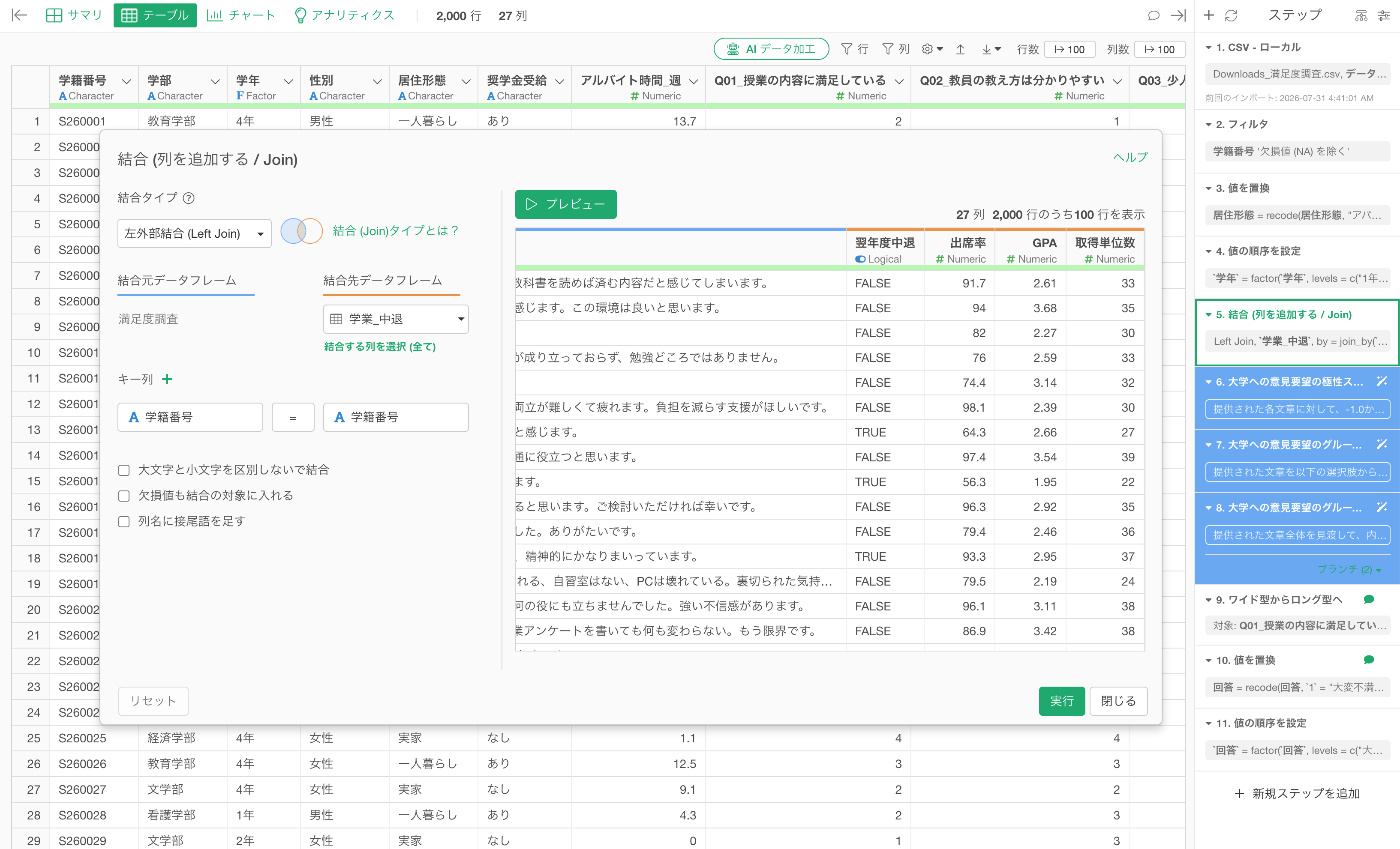 学生満足度調査と退学データを学籍番号で結合し、加工の手順がステップとして並んでいる画面