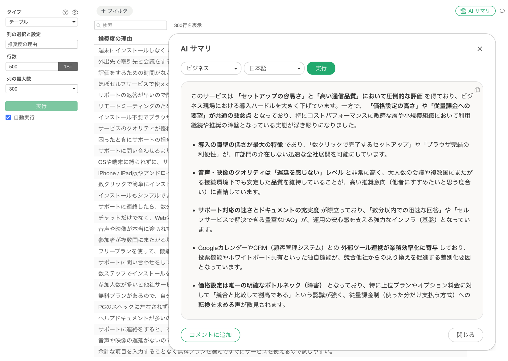 AIが数百件・数千件の自由回答を要約する画面