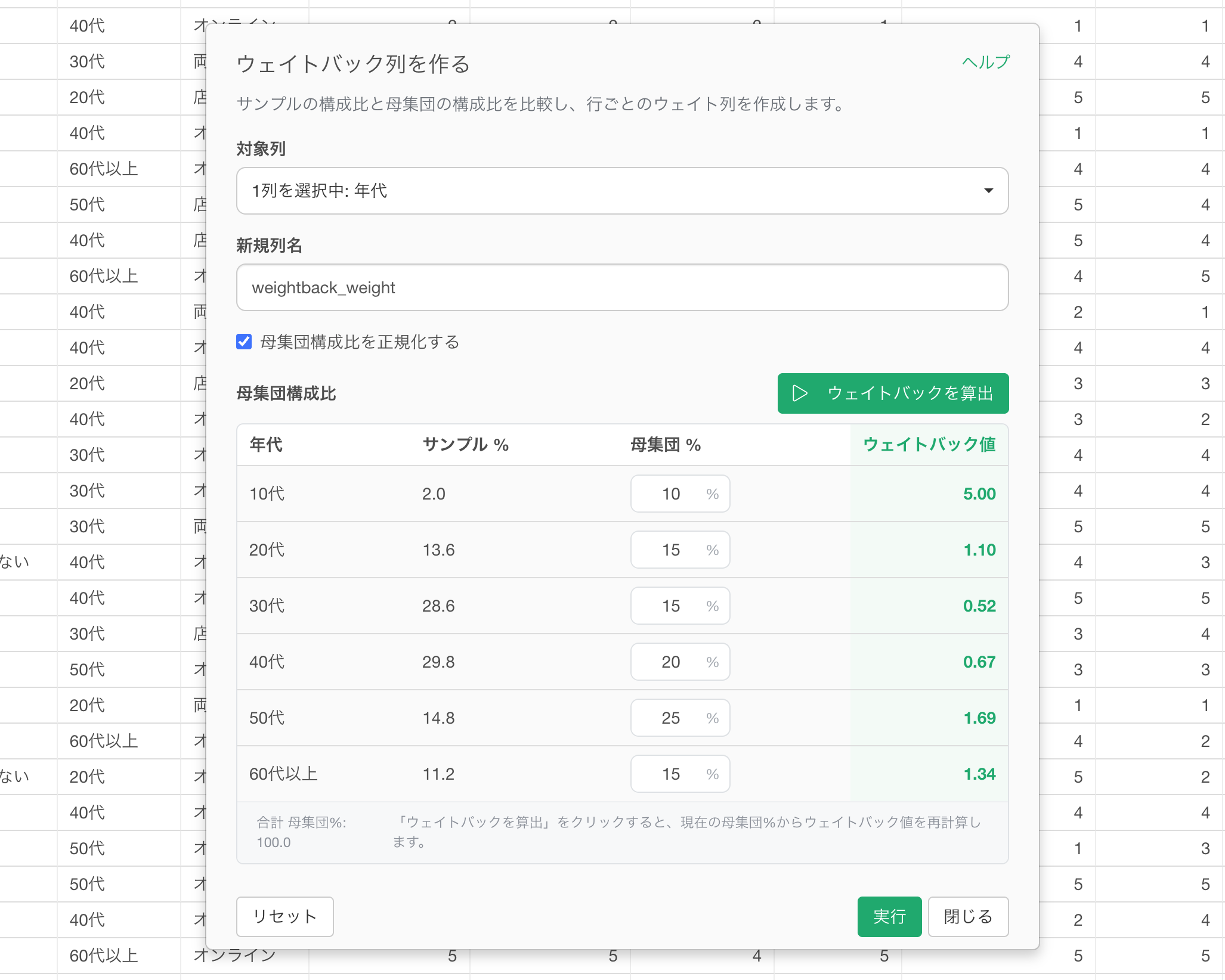 性別・年代などの構成比に合わせてウェイト値を算出する画面
