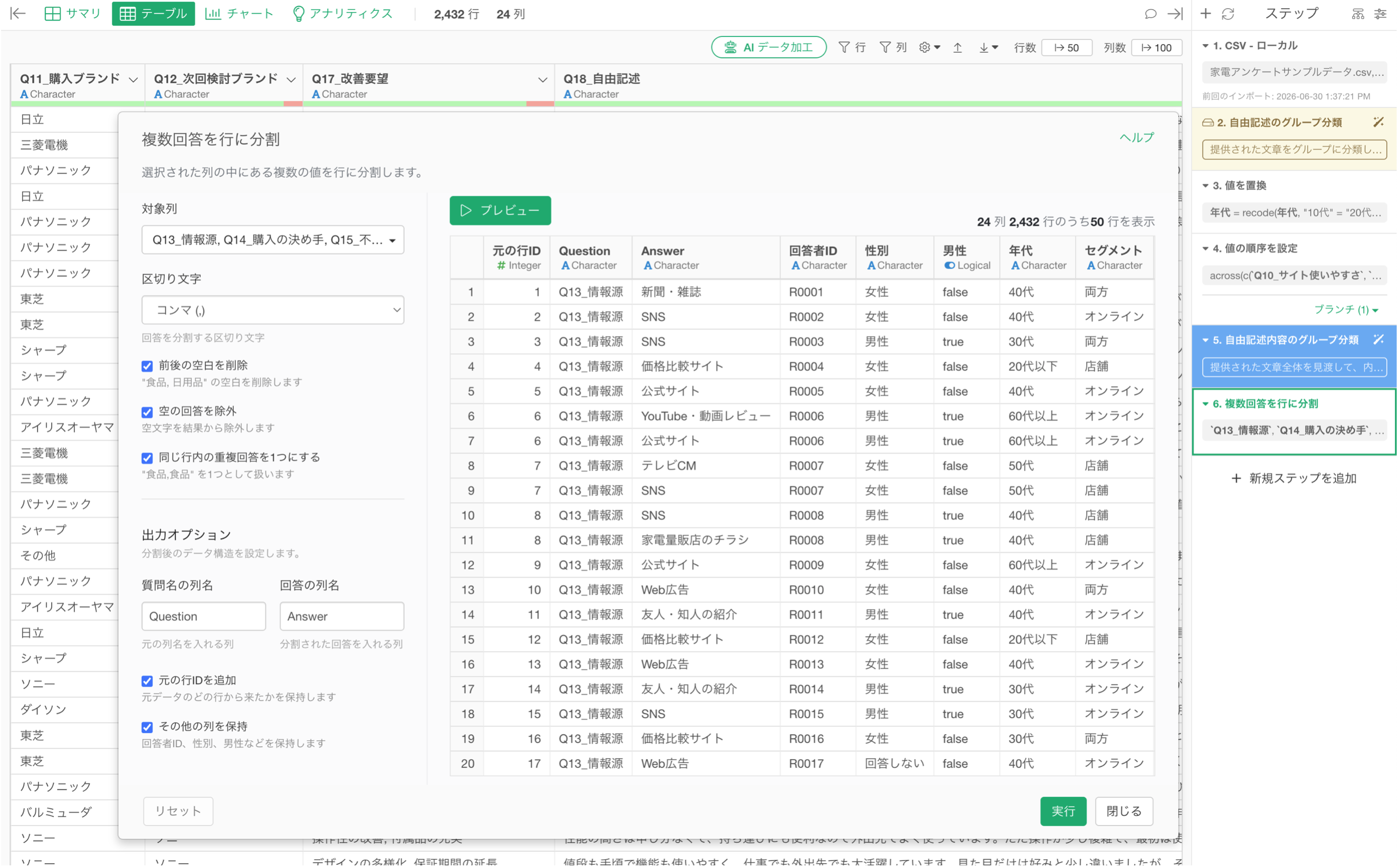 設問名や選択肢、複数回答、属性データを整形する画面