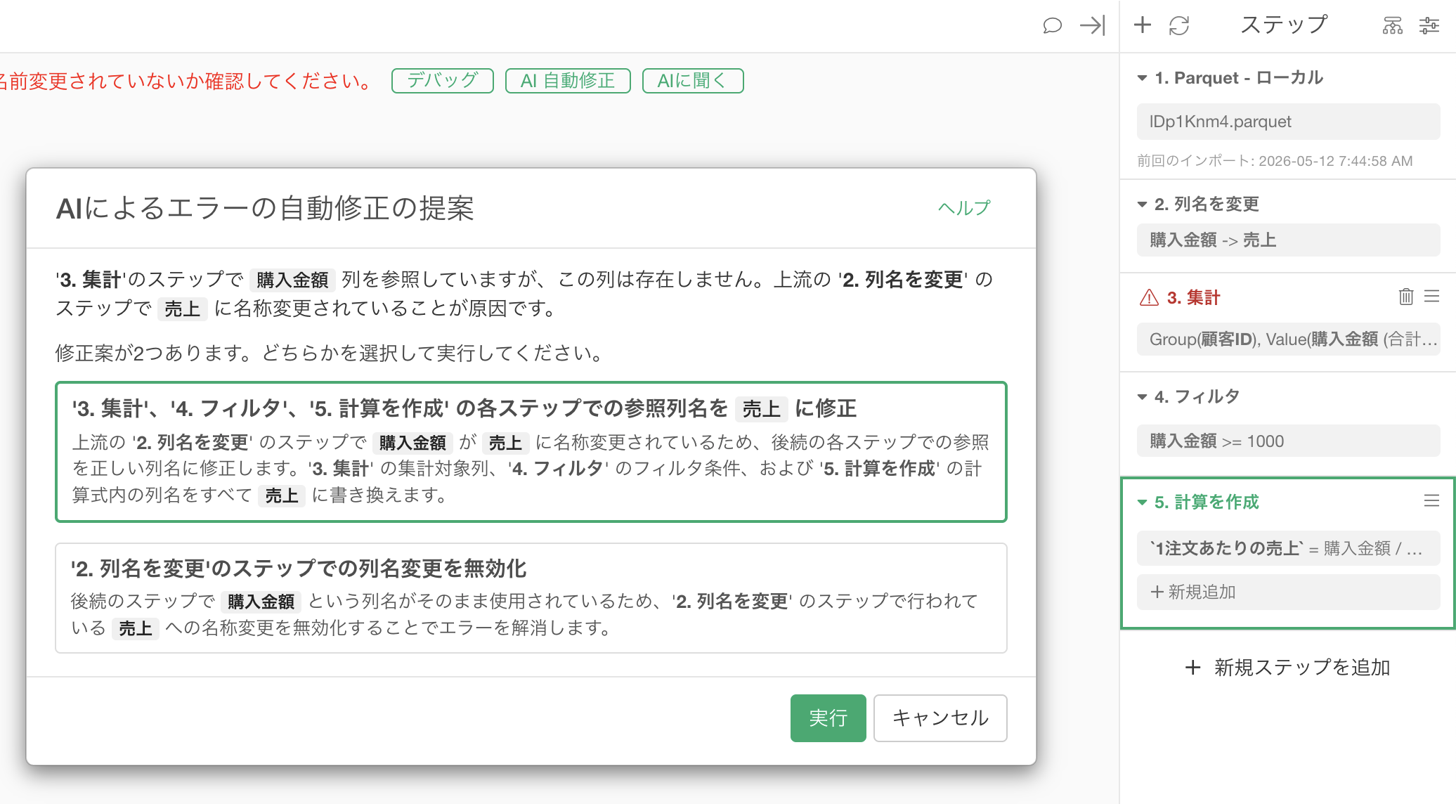 AIがデータ加工のエラーを分析し修正案を提示する画面