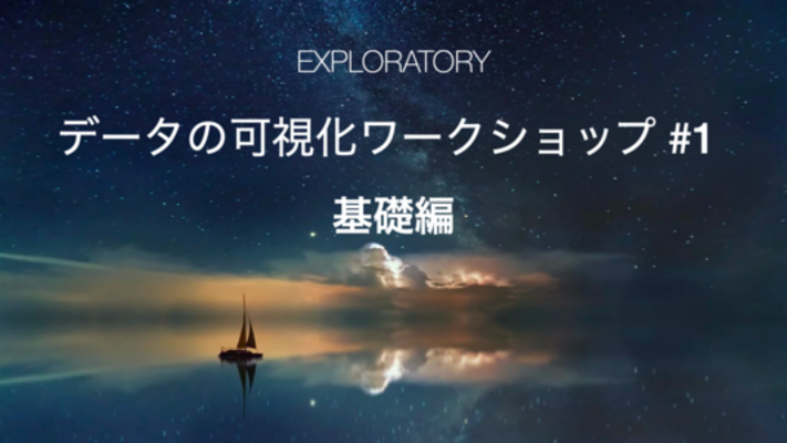 データの可視化ワークショップ #1 - 基礎編