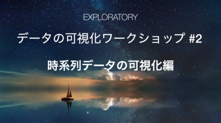 データの可視化ワークショップ #2 - 時系列データの可視化