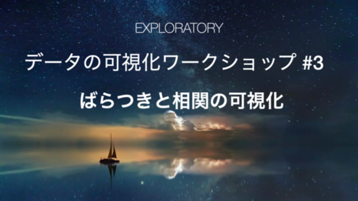 データの可視化ワークショップ #3 - ばらつきと相関の可視化