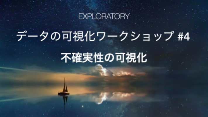 データの可視化ワークショップ #4 - 不確実性の可視化