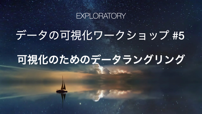 データの可視化ワークショップ #5 - 可視化のためのデータラングリング