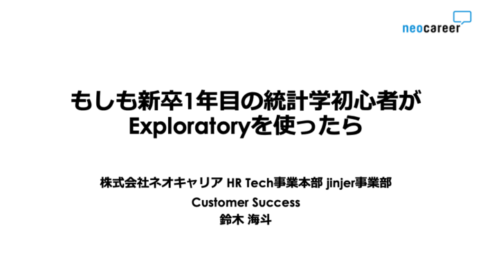 もしも新卒1年目の統計学初心者が Exploratoryを使ったら