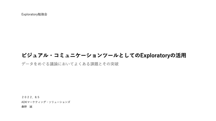 ビジュアル・コミュニケーションツールとしてのExploratoryの活用