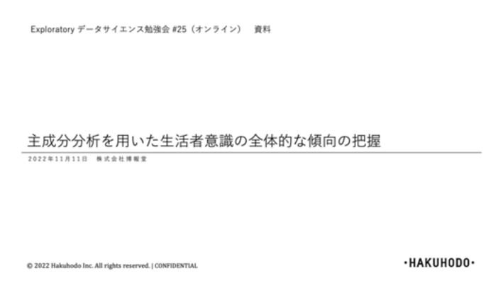 主成分分析を用いた生活者意識の全体的な傾向の把握