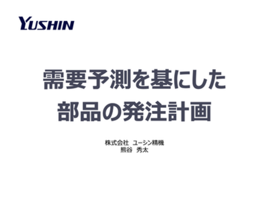 需要予測を基にした部品の発注計画