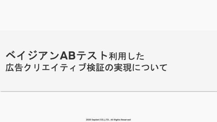 広告運用におけるベイジアンABテストの活用