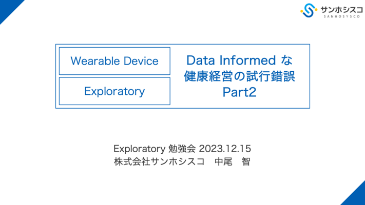 Data Informed な健康経営の試行錯誤Part2