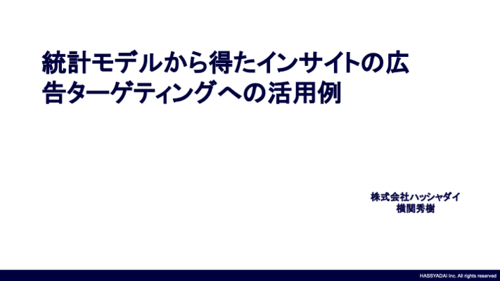 統計モデルから得たインサイトの広告ターゲティングへの活用例