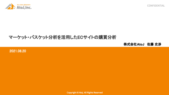 マーケット・バスケット分析を活用したECサイトの購買分析
