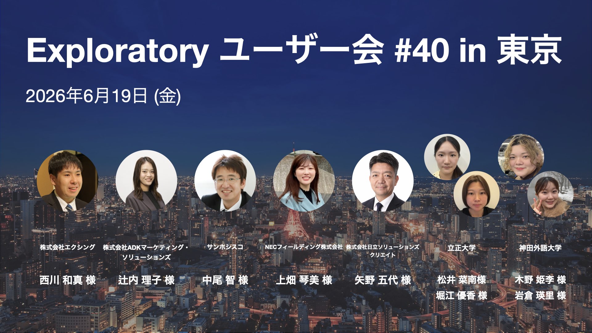 Exploratory ユーザー会