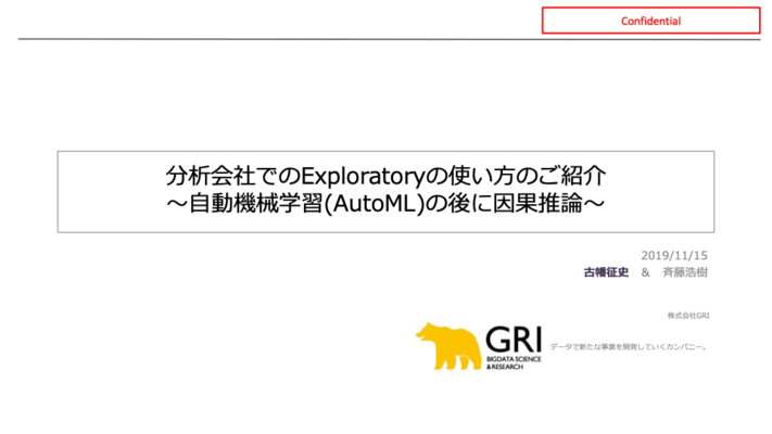 機械学習結果に対する因果推論でのExploratoryの利用例
