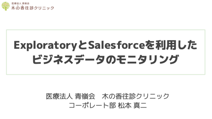 ExploratoryとSalesforceを利用したビジネスデータのモニタリング