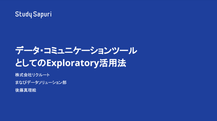 データ・コミュニケーションツールとしてのExploratoryの活用法