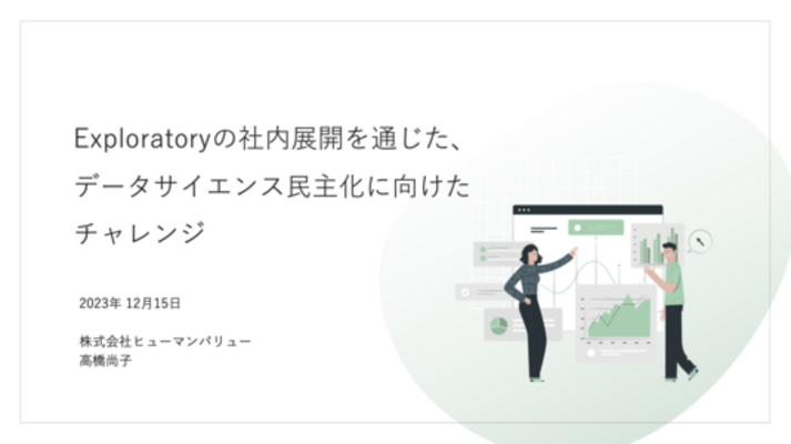 Exploratoryの社内展開を通じた、データサイエンス民主化に向けたチャレンジ