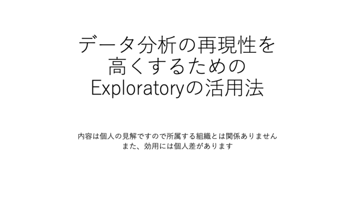 データ分析の再現性を高くするためのExploratoryの活用法