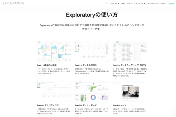 どのようにExploratoryについて学習すればいいですか？