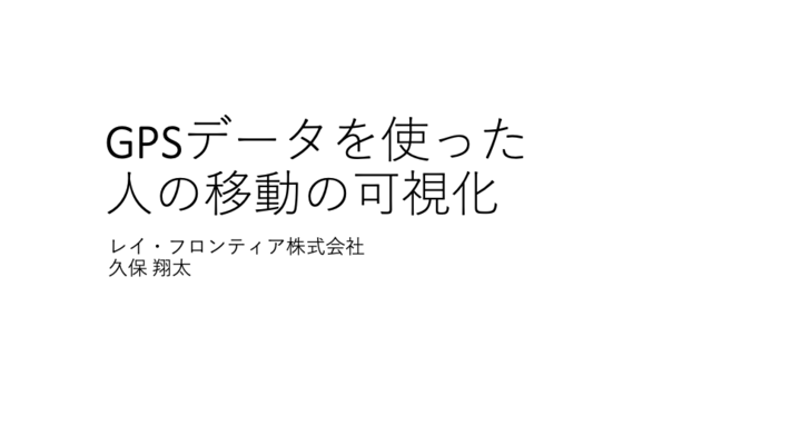 GPSデータを使った人の移動の可視化