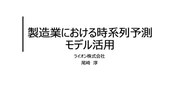 製造業における時系列予測モデルの活用