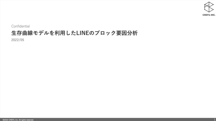 生存分析モデルを利用したLineのブロック要因分析