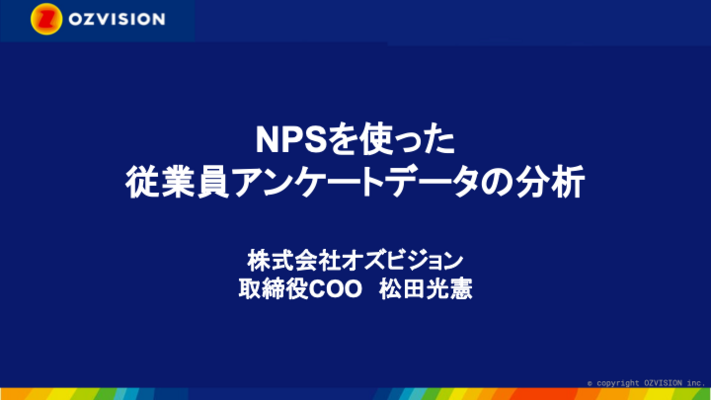 NPSを使った従業員アンケートデータの分析