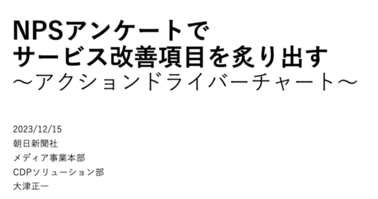 NPSアンケートでサービス改善項目を炙り出す～アクションドライバーチャート～