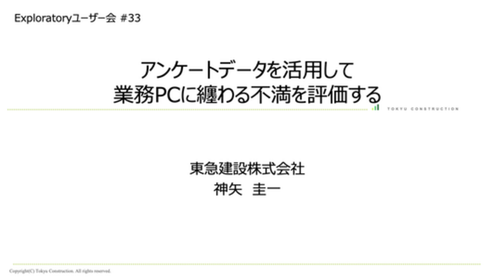 アンケートデータを活用して業務PCに纏わる不満を評価する