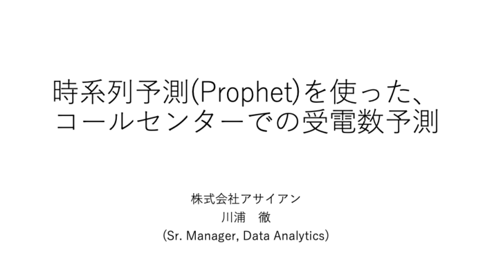 時系列予測（Prophet）を使ったコールセンターの受電数の予測