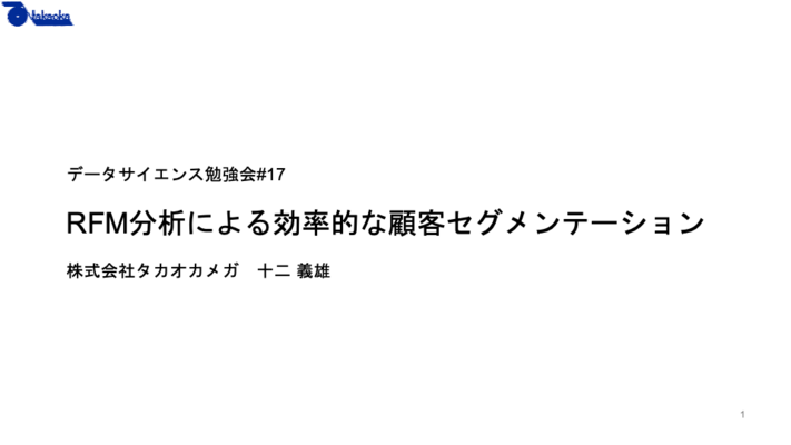 RFM分析による効率的な顧客セグメンテーション