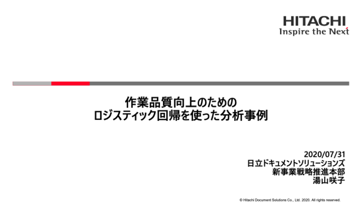 作業品質向上のためのロジスティック回帰を使った分析事例