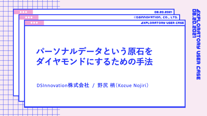パーソナルデータという原石をダイヤモンドにするための手法