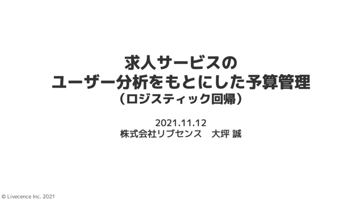 求人サービスのユーザー分析をもとにした予算管理