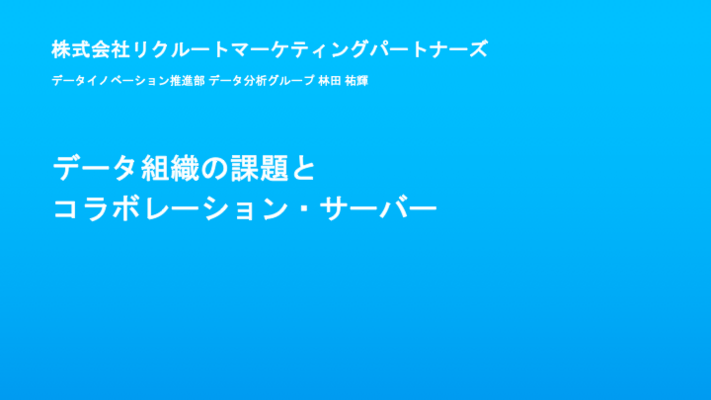 データ組織の課題とコラボレーション・サーバー