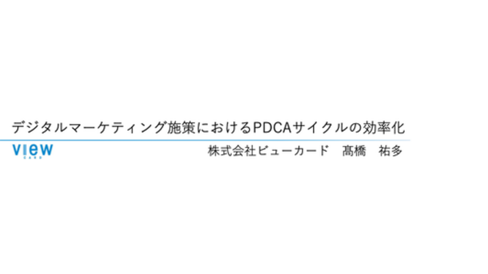デジタルマーケティング施策におけるPDCAサイクルの効率化