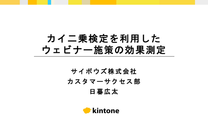 カイ二乗検定を利用したオンラインセミナーの効果測定