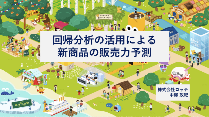 回帰分析の活用による新商品の販売力予測