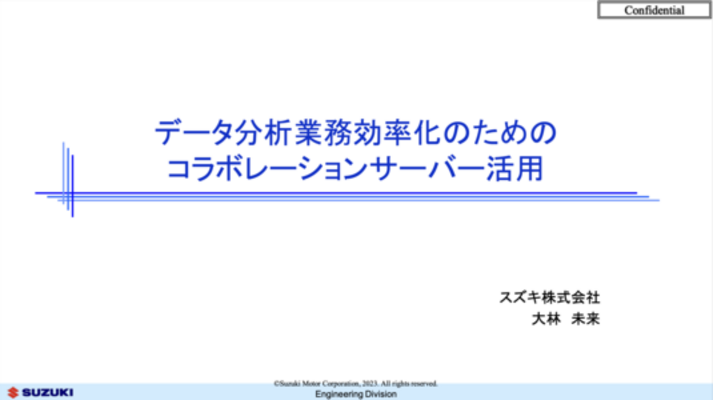データ分析業務効率化のためのコラボレーションサーバー活用
