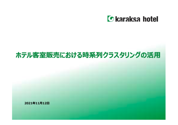 ホテル客室販売における時系列クラスタリングの活用