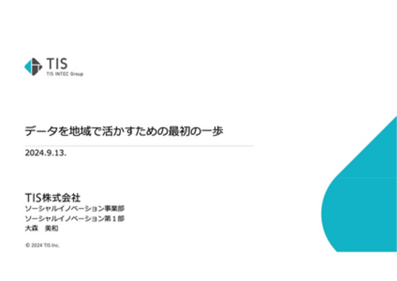 データを地域で活かすための最初の一歩