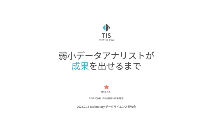 弱小データアナリストが成果を出せるようになるまで