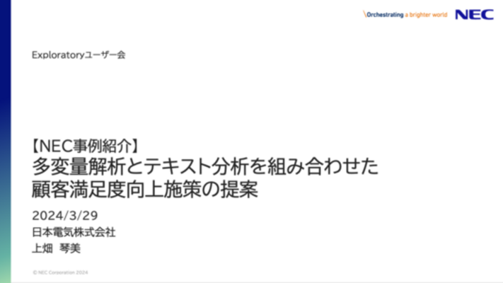 多変量解析とテキスト分析を組み合わせた顧客満足度向上施策の提案