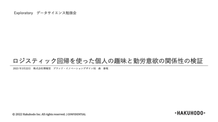 ロジスティック回帰を使った個人の趣味と勤労意欲の関係性の検証