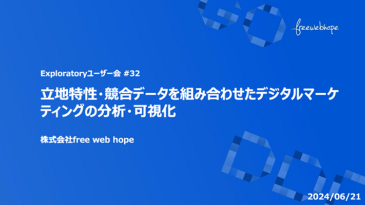 立地特性・競合データを組み合わせたデジタルマーケティングの分析および可視化