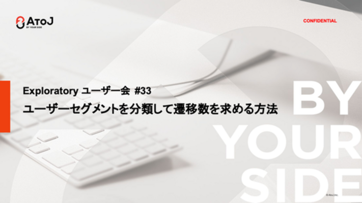 ユーザーのセグメントを分類して遷移数を求める方法