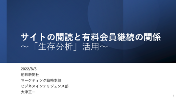 サイトの閲読と有料会員継続の関係 - 「生存分析」活用