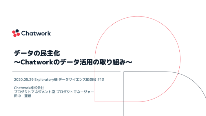 「データの民主化」の取り組みについて